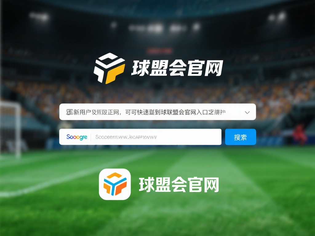 如何快速找到球盟会官网入口
对于新用户而言，找到