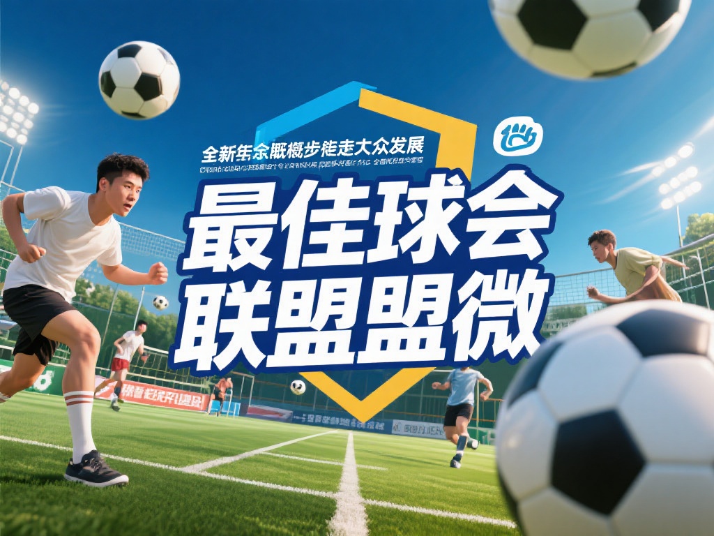 深度剖析最佳球会联盟盟微的成长与未来趋势 近年来,随着体育文化的发展,各类球类运动的爱好者和