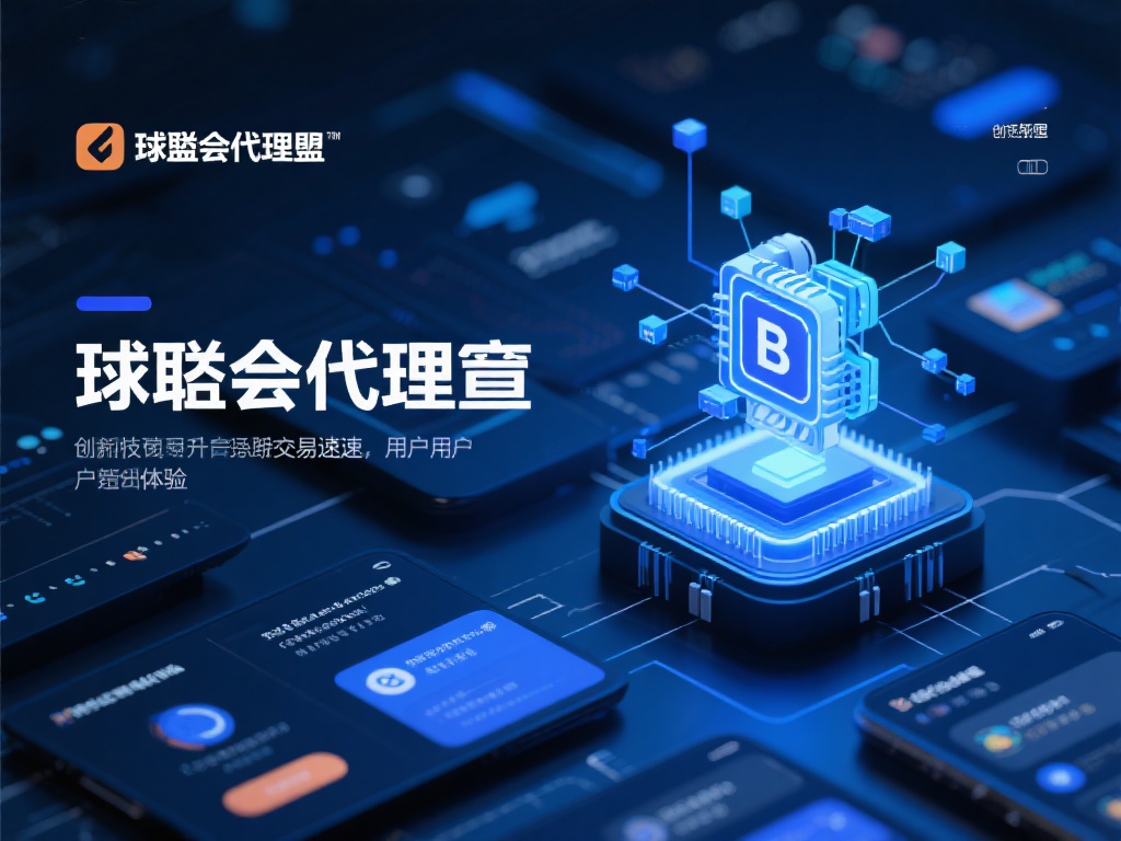 全面剖析球盟会代理盈利模式与运营策略 科技的创新对于球盟会代理来说,不仅是一个工具,更是