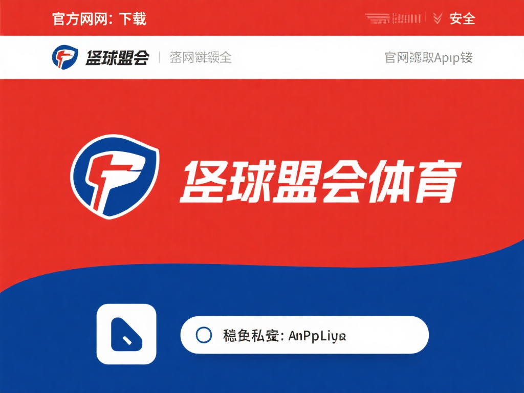 全面解析:球盟会体育iOS下载教程及使用指南 官方网址下载更安全:始终选择球盟会体育的官方网站获