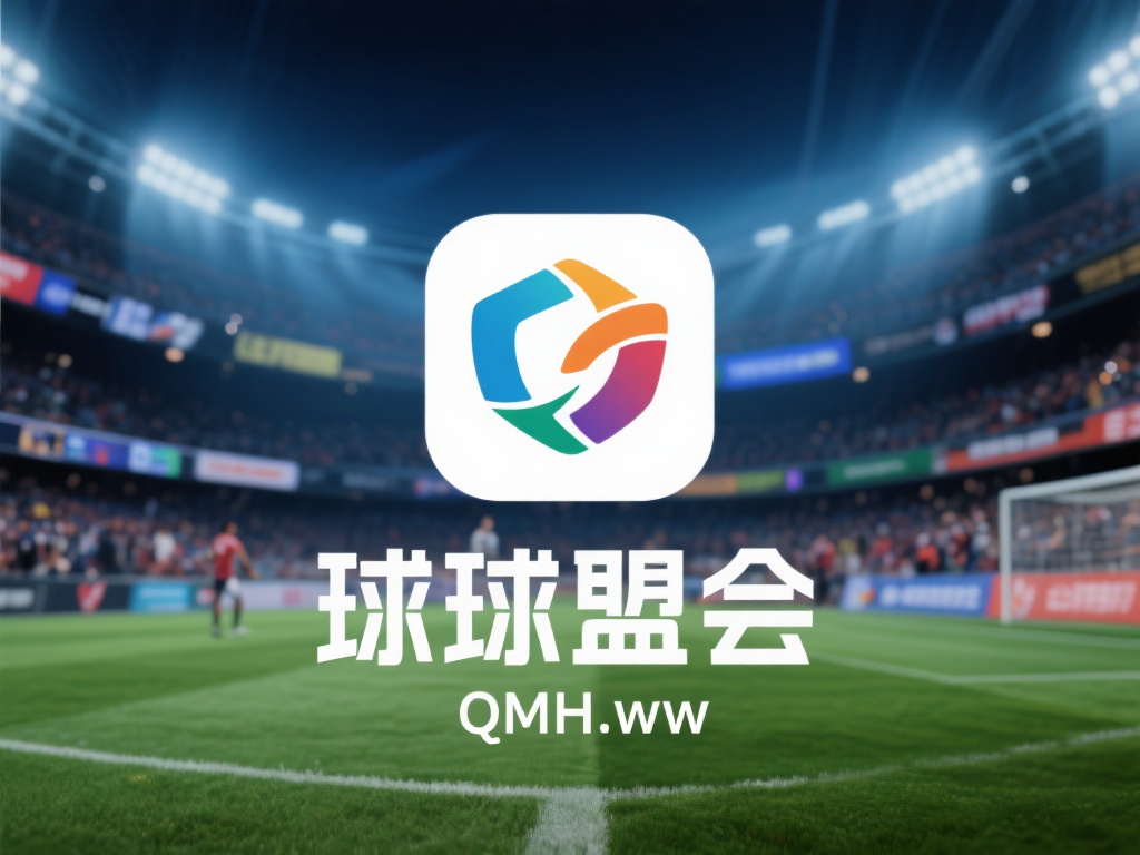 深度解析球盟会QMH平台功能优势与应用 球盟会作为一款备受关注的赛事综合平台,凭借卓越的功